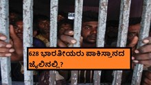 628 ಭಾರತೀಯರು ಪಾಕಿಸ್ತಾನದ ಜೈಲಿನಲ್ಲಿ?  628 ಭಾರತೀಯರು ಪಾಕಿಸ್ತಾನದ ಜೈಲಿನಲ್ಲಿ?