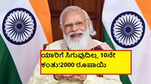 ಯಾರಿಗೆ ಸಿಗುವುದಿಲ್ಲ  10 ನೇ ಕಂತು! 2000 ರೂಪಾಯಿ? ಯಾರಿಗೆ ಸಿಗುವುದಿಲ್ಲ  10 ನೇ ಕಂತು! 2000 ರೂಪಾಯಿ?