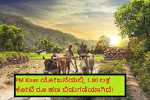 PM Kisan ಯೋಜನೆಯಲ್ಲಿ 1.80 ಲಕ್ಷ ಕೋಟಿ ರೂ ಹಣ ಬಿಡುಗಡೆಯಾಗಿದೆ!   PM Kisan ಯೋಜನೆಯಲ್ಲಿ 1.80 ಲಕ್ಷ ಕೋಟಿ ರೂ ಹಣ ಬಿಡುಗಡೆಯಾಗಿದೆ!