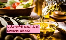 40 ರೂ ಇಳಿಕೆ! ಖಾದ್ಯ ತೈಲ? ಸುಧಾಂಶು ಪಾಂಡೆ! 40 ರೂ ಇಳಿಕೆ! ಖಾದ್ಯ ತೈಲ? ಸುಧಾಂಶು ಪಾಂಡೆ!