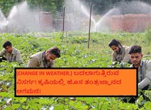 (CHANGE IN WEATHER.) ಬದಲಾಗುತ್ತಿರುವ  ನಿಸರ್ಗ! ಕೃಷಿಯಲ್ಲಿ ಹೊಸ ತಂತ್ರಜ್ಞಾನದ ಆಗಮನ!  (CHANGE IN WEATHER.) ಬದಲಾಗುತ್ತಿರುವ  ನಿಸರ್ಗ! ಕೃಷಿಯಲ್ಲಿ ಹೊಸ ತಂತ್ರಜ್ಞಾನದ ಆಗಮನ!