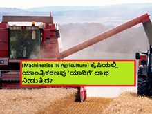 (Machineries IN Agriculture) ಕೃಷಿಯಲ್ಲಿ ಯಾಂತ್ರಿಕರಣವು ‘ಯಾರಿಗೆ’ ಲಾಭ ನೀಡುತ್ತಿದೆ?