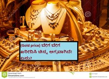 (Gold price) ಬೇಗ ಬೇಗ ಖರೀದಿಸಿ ಚಿನ್ನ ಅಗ್ಗವಾಗಿದೆ! ಏನು? (Gold price) ಬೇಗ ಬೇಗ ಖರೀದಿಸಿ ಚಿನ್ನ ಅಗ್ಗವಾಗಿದೆ! ಏನು?