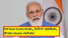 (PM Kisan Funds) ದುಡ್ಡು ರಿಲೀಸ್ ಮಾಡಿದ್ದು ಕೇವಲ Election ಗಾಗಿನಾ?  (PM Kisan Funds) ದುಡ್ಡು ರಿಲೀಸ್ ಮಾಡಿದ್ದು ಕೇವಲ Election ಗಾಗಿನಾ?
