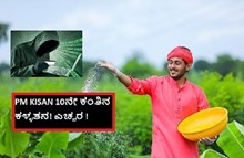 PM KISAN 10ನೇ ಕಂತಿನ ಕಳ್ಳತನ! ಎಚ್ಚರ !