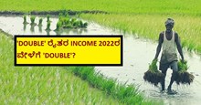 'DOUBLE' ರೈತರ INCOME 2022ರ ವೇಳೆಗೆ 'DOUBLE'?  'DOUBLE' ರೈತರ INCOME 2022ರ ವೇಳೆಗೆ 'DOUBLE'?