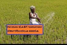 PM KISAN ಜೊತೆಗೆ 'KARNATAKA' ಸರ್ಕಾರದಿಂದಲೂ 4000ರೂ! PM KISAN ಜೊತೆಗೆ 'KARNATAKA' ಸರ್ಕಾರದಿಂದಲೂ 4000ರೂ!