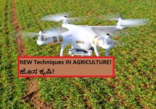 NEW Techniques IN AGRICULTURE! ಹೊಸ ಕೃಷಿ?