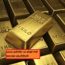 GOLD ಖರೀದಿ! 10 ವರ್ಷಗಳ  RECORD ಮುರಿದಿದೆ! GOLD ಖರೀದಿ! 10 ವರ್ಷಗಳ  RECORD ಮುರಿದಿದೆ!