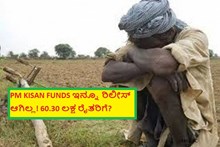 PM KISAN FUNDS ಇನ್ನೂ ರಿಲೀಸ್ ಆಗಿಲ್ಲ! 60.30 ಲಕ್ಷ ರೈತರಿಗೆ?