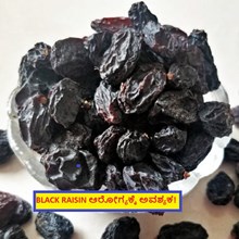BLACK RAISIN ಆರೋಗ್ಯಕ್ಕೆ ಅವಶ್ಯಕ!