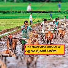 STAR KISAN GHAR YOJANA! 50 ಲಕ್ಷ ರೂ ರೈತರಿಗೆ ಸಿಗಲಿದೆ! STAR KISAN GHAR YOJANA! 50 ಲಕ್ಷ ರೂ ರೈತರಿಗೆ ಸಿಗಲಿದೆ!