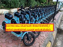 ELECTRIC Bike ಯೋಜನೆ! ಕರ್ನಾಟಕದಲ್ಲಿ? ಈಗಿನ ವಾಹನಗಳು ಬಂದ್ ಆಗುತ್ತವೆಯೇ?  ELECTRIC Bike ಯೋಜನೆ! ಕರ್ನಾಟಕದಲ್ಲಿ? ಈಗಿನ ವಾಹನಗಳು ಬಂದ್ ಆಗುತ್ತವೆಯೇ?