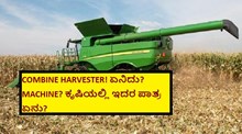 COMBINE HARVESTER! ಏನಿದು? MACHINE? ಕೃಷಿಯಲ್ಲಿ ಇದರ ಪಾತ್ರ ಏನು? 