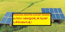 PRADHAN MANTRI KUSUM YOJANA! ಏನಿದು? ಯಾವುದಕ್ಕೆ ಈ ಸ್ಕೀಮ್ ಬಳಿಕೆಯಾಗುತ್ತೆ?  PRADHAN MANTRI KUSUM YOJANA! ಏನಿದು? ಯಾವುದಕ್ಕೆ ಈ ಸ್ಕೀಮ್ ಬಳಿಕೆಯಾಗುತ್ತೆ?