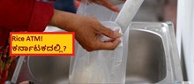 Rice ATM! ಕರ್ನಾಟಕದಲ್ಲಿ? ATM USE ಇನ್ನುಮುಂದೆ ಅಕ್ಕಿಗಾಗಿ?  Rice ATM! ಕರ್ನಾಟಕದಲ್ಲಿ? ATM USE ಇನ್ನುಮುಂದೆ ಅಕ್ಕಿಗಾಗಿ?