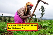 PM KISAN! 2022 ರ BUDGET  22,000 ಕೋಟಿ ರೂಪಾಯಿ! PM KISAN! 2022 ರ BUDGET  22,000 ಕೋಟಿ ರೂಪಾಯಿ!