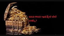 GOLD PRICE! ಇವತ್ತಿನ ಬೆಲೆ ಎಷ್ಟು? GOLD PRICE! ಇವತ್ತಿನ ಬೆಲೆ ಎಷ್ಟು?