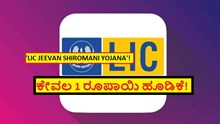 'LIC JEEVAN SHIROMANI YOJANA'!ಕೇವಲ 1 ರೂಪಾಯಿ ಹೂಡಿಕೆ! 1 ಕೋಟಿ ವಿಮಾ ಮೊತ್ತದ ಗ್ಯಾರಂಟಿ? 'LIC JEEVAN SHIROMANI YOJANA'!ಕೇವಲ 1 ರೂಪಾಯಿ ಹೂಡಿಕೆ! 1 ಕೋಟಿ ವಿಮಾ ಮೊತ್ತದ ಗ್ಯಾರಂಟಿ?