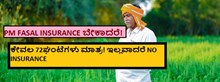 PM FASAL INSURANCE ಬೇಕಾದರೆ! ಕೇವಲ 72ಘಂಟೆಗಳು ಮಾತ್ರ! ಇಲ್ಲವಾದರೆ NO INSURANCE