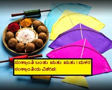 ಸಂಕ್ರಾಂತಿ ಬಂತು  ಋತು  ಋತು ! ಮಕರ ಸಂಕ್ರಾಂತಿಯ ವಿಶೇಷ! ಸಂಕ್ರಾಂತಿ ಬಂತು  ಋತು  ಋತು ! ಮಕರ ಸಂಕ್ರಾಂತಿಯ ವಿಶೇಷ!