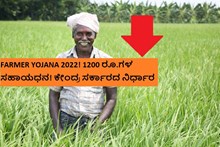 FARMER YOJANA 2022! 1200 ರೂ.ಗಳ ಸಹಾಯಧನ! ಕೇಂದ್ರ ಸರ್ಕಾರದ ನಿರ್ಧಾರ FARMER YOJANA 2022! 1200 ರೂ.ಗಳ ಸಹಾಯಧನ! ಕೇಂದ್ರ ಸರ್ಕಾರದ ನಿರ್ಧಾರ
