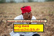 PM KISAN  NIDHI ಹೆಸರಿನಲ್ಲಿ ಏನಾಗುತ್ತಿದೆ? ನೀವು ಕೂಡ ಅನುಭವಿಸುತ್ತಿದ್ದಿರೆ? 