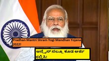 Pradhan Mantri Shram Yogi Mandhan Yojana 2022! ಆನ್ಲೈನ್ ನಲ್ಲೂ ಕೂಡ ಅರ್ಜಿ ಸಲ್ಲಿಸಿ! Pradhan Mantri Shram Yogi Mandhan Yojana 2022! ಆನ್ಲೈನ್ ನಲ್ಲೂ ಕೂಡ ಅರ್ಜಿ ಸಲ್ಲಿಸಿ!