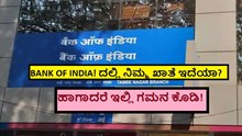 BANK OF INDIA! ದಲ್ಲಿ ನಿಮ್ಮ ಖಾತೆ ಇದೆಯಾ? ಹಾಗಾದರೆ ಇಲ್ಲಿ ಗಮನ ಕೊಡಿ!	 BANK OF INDIA! ದಲ್ಲಿ ನಿಮ್ಮ ಖಾತೆ ಇದೆಯಾ? ಹಾಗಾದರೆ ಇಲ್ಲಿ ಗಮನ ಕೊಡಿ!