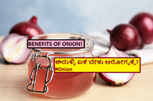 BENEFITS OF ONION! ಈರುಳ್ಳಿ ಏಕೆ ಬೇಕು ಆರೋಗ್ಯಕ್ಕೆ? #Onion 	