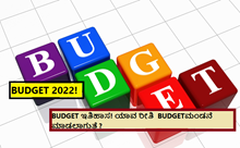 BUDGET 2022! BUDGET ಇತಿಹಾಸ! ಯಾವ ರೀತಿ  BUDGETಮಂಡನೆ ಮಾಡಲಾಗುತ್ತೆ? ಮತ್ತು ಯಾವ ಯಾವ ಸಮಯದಲ್ಲಿ?   BUDGET 2022! BUDGET ಇತಿಹಾಸ! ಯಾವ ರೀತಿ  BUDGETಮಂಡನೆ ಮಾಡಲಾಗುತ್ತೆ? ಮತ್ತು ಯಾವ ಯಾವ ಸಮಯದಲ್ಲಿ?
