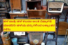 ಹಳೆ ಪಾತ್ರೆ! ಹಳೆ ಕಬನಾ! ಅಂತ ನಿಷ್ಕಾಳಜಿ ಮಾಡದಿರಿ! ಹಳೆಯ ವಸ್ತುಗಳಿಂದ ಲಕ್ಷಾಂತರ ಗಳಿಸಿ! ಹಳೆ ಪಾತ್ರೆ! ಹಳೆ ಕಬನಾ! ಅಂತ ನಿಷ್ಕಾಳಜಿ ಮಾಡದಿರಿ! ಹಳೆಯ ವಸ್ತುಗಳಿಂದ ಲಕ್ಷಾಂತರ ಗಳಿಸಿ!