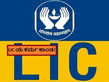 LIC ಯ ಕರ್ಮ ಕಾಂಡ! LIC ಯ ಕರ್ಮ ಕಾಂಡ!