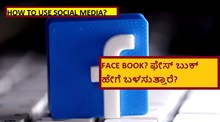 HOW TO USE SOCIAL MEDIA? FACE BOOK? ಫೇಸ್ ಬುಕ್ ಹೇಗೆ ಬಳಸುತ್ತಾರೆ?   HOW TO USE SOCIAL MEDIA? FACE BOOK? ಫೇಸ್ ಬುಕ್ ಹೇಗೆ ಬಳಸುತ್ತಾರೆ?