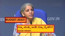 BUDGET 2022! ಸಣ್ಣ ಮತ್ತು ಅತೀ ಸಣ್ಣ ರೈತರಿಗೆ GOOD NEWS!	