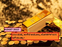 BUDGET 2022! GOLD ಮತ್ತು ಉಳಿದ ಅಮೂಲ್ಯ ಲೋಹಗಳ RATE ಇಳಿಯುತ್ತಾ?