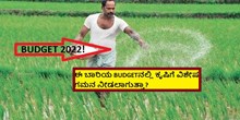 BUDGET 2022! ಈ ಬಾರಿಯ BUDGETನಲ್ಲಿ ಕೃಷಿಗೆ ವಿಶೇಷ ಗಮನ ನೀಡಲಾಗುತ್ತಾ?