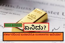 GOLD BONDS! ಏನಿದು? ಸರ್ಕಾರದಿಂದ ಏನಾದರೂ GUARANTEE ಇದೆಯಾ? GOLD BONDS! ಏನಿದು? ಸರ್ಕಾರದಿಂದ ಏನಾದರೂ GUARANTEE ಇದೆಯಾ?