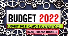 BUDGET 2022! ರೈತರಿಗೆ ಶುಭವಾಗಲಿದೆ! ಮತ್ತು ಅದಯ್ DOUBLE?	