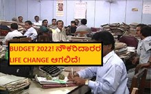 BUDGET 2022! ನೌಕರಿದಾರರ LIFE CHANGE ಆಗಲಿದೆ!