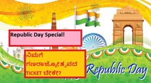 Republic Day Special! ನಿಮಗೆ ಗಣರಾಜ್ಯೋತ್ಸವದ TICKET ಬೇಕೇ? Republic Day Special! ನಿಮಗೆ ಗಣರಾಜ್ಯೋತ್ಸವದ TICKET ಬೇಕೇ?