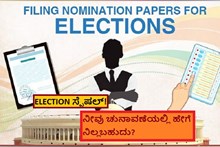 ELECTION ಸ್ಪೆಷಲ್! ನೀವು ಚುನಾವಣೆಯಲ್ಲಿ ಹೇಗೆ ನಿಲ್ಲಬಹುದು? ELECTION ಸ್ಪೆಷಲ್! ನೀವು ಚುನಾವಣೆಯಲ್ಲಿ ಹೇಗೆ ನಿಲ್ಲಬಹುದು?