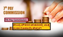 7th Pay Commission: ಕೇಂದ್ರ ನೌಕರರ ವೇತನದಲ್ಲಿ ಮತ್ತೆ 20,484 ರೂಪಾಯಿ ಹೆಚ್ಚಳ? 