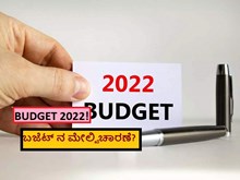 BUDGET 2022! ಬಜೆಟ್ ನ ಮೇಲ್ವಿಚಾರಣೆ?   
