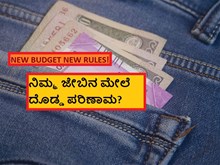 NEW BUDGET NEW RULES! ನಿಮ್ಮ ಜೇಬಿನ ಮೇಲೆ ದೊಡ್ಡ ಪರಿಣಾಮ?	