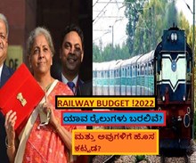 RAILWAY BUDGET 2022! ಯಾವ ರೈಲುಗಳು ಬರಲಿವೆ? ಮತ್ತು ಅವುಗಳಿಗೆ ಹೊಸ ಕಟ್ಟಡ?
