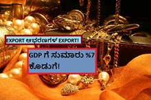EXPORT ಆಭರಣಗಳ EXPORT! GDP ಗೆ ಸುಮಾರು 7% ಕೊಡುಗೆ! EXPORT ಆಭರಣಗಳ EXPORT! GDP ಗೆ ಸುಮಾರು 7% ಕೊಡುಗೆ!