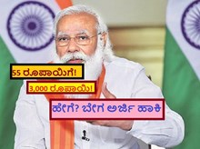 55 ರೂಪಾಯಿಗೆ! 3,000 ರೂಪಾಯಿ! ಹೇಗೆ? ಬೇಗ ಅರ್ಜಿ ಹಾಕಿ 55 ರೂಪಾಯಿಗೆ! 3,000 ರೂಪಾಯಿ! ಹೇಗೆ? ಬೇಗ ಅರ್ಜಿ ಹಾಕಿ