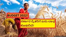 BUDGET 2022! ಸರ್ಕಾರ ರೈತರಿಗೆ ಏನು ಲಾಭ ಕೊಡಲಿದೆ?
