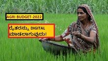 AGRI BUDGET-2022 ರೈತರನ್ನು DIGITAL ಮಾಡಲಾಗುವುದು!